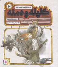 تصویر  پادشاه كلاغ ها و 2 قصه ي ديگر / كليله و دمنه 10