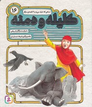تصویر  درختي كه حرف مي زد و 3 قصه ي ديگر / كليله و دمنه 16