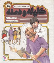 تصویر  جغدي كه شاه شد و 3 قصه ي ديگر / كليله و دمنه 18