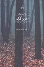 تصویر  آخرين گرگ