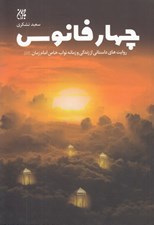 تصویر  چهار فانوس (روايت هاي داستاني از زندگي و زمانه نواب خاص امام زمان)