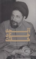 تصویر  آنچه خود گفت (روايت امام موسي صدر از زندگي و انديشه هاي خود)