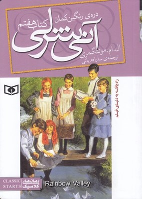 تصویر  دره ي رنگين كمان / آني شرلي 7 (جيبي)