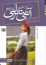 تصویر  در جزيره / آني شرلي 3 (جيبي)