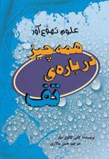 تصویر  همه چيز درباره ي تف / علوم تهوع آور