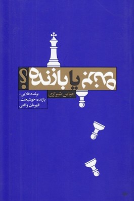 تصویر  برنده يا بازنده؟
