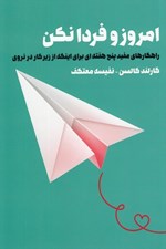 تصویر  امروز و فردا نكن (راهكارهاي مفيد پنج هفته اي براي اينكه از زير كار در نروي)
