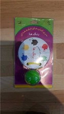 تصویر  رنگ ها / كتاب هاي جغجغه اي