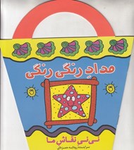 تصویر  مداد رنگي رنگي / ني ني نقاش ما