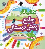تصویر  كتاب كار جامع پيش دبستاني با دفترچه