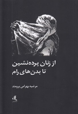 تصویر  از زنان پرده نشين تا بدن هاي رام