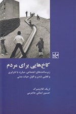 تصویر  كاخ هايي براي مردم (زيرساخت هاي اجتماعي مبارزه با نابرابري و قطبي شدن و افول حيات مدني)