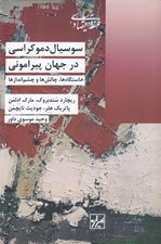 تصویر  سوسيال دموكراسي در جهان پيراموني (خاستگاه ها چالش ها و چشم اندازها)