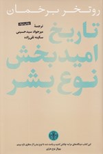 تصویر  تاريخ اميد بخش نوع بشر