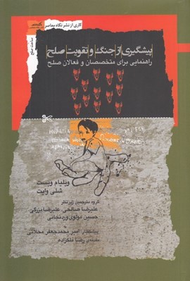 تصویر  پيشگيري از جنگ و تقويت صلح (راهنمايي براي متخصصان و فعالان صلح)