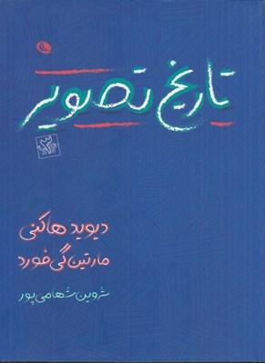 تصویر  تاريخ تصوير
