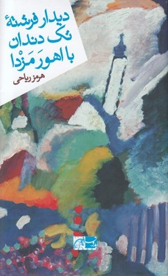 تصویر  ديدار فرشته تك دندان با اهورامزدا