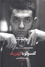 تصویر  گفت و گو با كوبريك