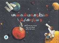 تصویر  منظومه ي شمسي و سياره هايش / علوم براي كودكان