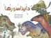 تصویر  دايناسورها / علوم براي كودكان