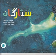 تصویر  ستارگان / علوم براي كودكان