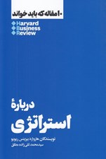 تصویر  درباره استراتژي / 10 مقاله كه بايد خواند