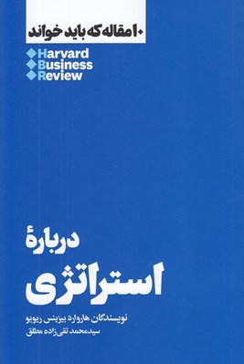 تصویر  درباره استراتژي / 10 مقاله كه بايد خواند