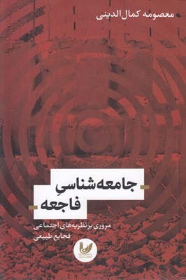 تصویر  جامعه شناسي فاجعه (مروري بر نظريه هاي اجتماعي فجايع طبيعي)