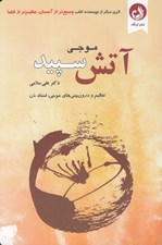 تصویر  آتش سپيد (تعاليم و درون بيني هاي موجي استاد ذن)