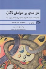 تصویر  درآمدي بر خوانش لاكان (ناخودآگاه همانند دستگاه زبان ساختار مي يابد) / بخش دوم و سوم