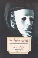 تصویر  رازهاي سايكوپات ها