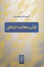 تصویر  قرآن و عقلانيت ارتباطي
