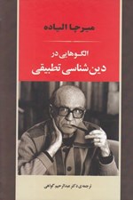 تصویر  الگوهايي در دين شناسي تطبيقي