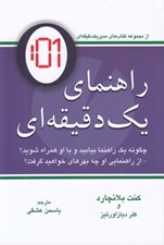 تصویر  راهنماي يك دقيقه اي (چگونه يك راهنما بيابيد و با او همراه شويد؟)