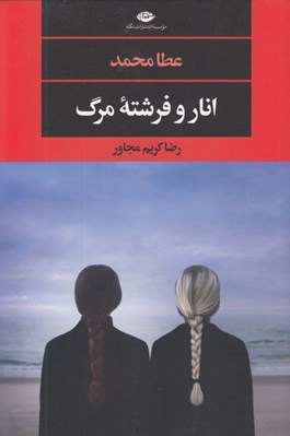 تصویر  انار و فرشته مرگ