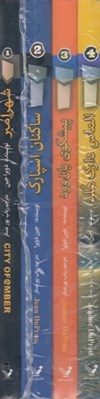 تصویر  مجموعه شهر امبر (4 جلدي)