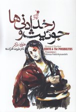 تصویر  جوديث و رخدادني ها