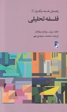 تصویر  فلسفه تحليلي / راهنماي فلسفه بلك ول 1