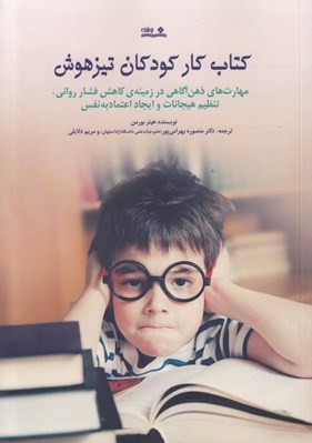 تصویر  كتاب كار كودكان تيزهوش