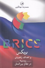 تصویر  بريكس و اهداف راهبردي روسيه در نظام بين الملل