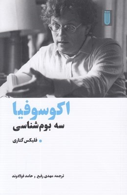 تصویر  اكوسوفيا (سه بوم شناسي)
