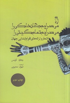 تصویر  مي سرايم جهان خاكي را مي سرايم تمام گيتي را (اشعار و ترانه هاي اقوام ابتدايي جهان)