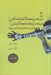 تصویر  مي سرايم جهان خاكي را مي سرايم تمام گيتي را (اشعار و ترانه هاي اقوام ابتدايي جهان)
