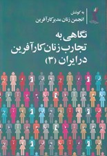 تصویر  نگاهي به تجارب زنان كارآفرين در ايران 3