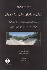 تصویر  ايران و درام نويسان بزرگ جهان