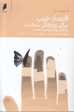 تصویر  اقتصاد خوب براي روزهاي سخت (پاسخ هايي بهتر به بزرگ ترين مشكلات ما)