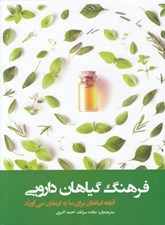 تصویر  فرهنگ گياهان دارويي (آنچه گياهان براي ما به ارمغان مي آورند)