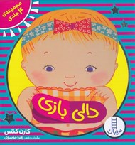 تصویر  پك دالي بازي (4 جلدي)