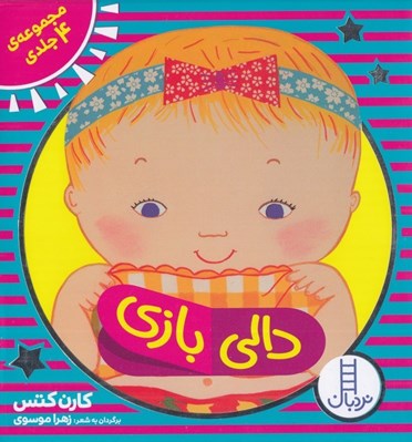 تصویر  پك دالي بازي (4 جلدي)