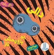 تصویر  دالي يه باغ وحش ناز / دالي بازي